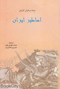 اساطیر ایران (پرسش)