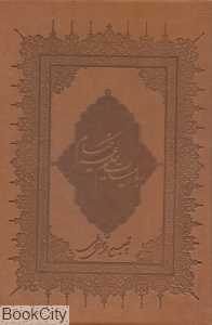 رباعیات حکیم عمر خیام (طرح چرم وزیری با قاب بهزاد)
