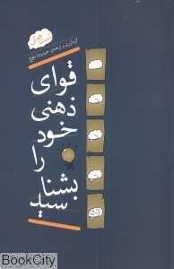 قوای ذهنی خود را بشناسید