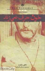خون حرف نمی‌زند