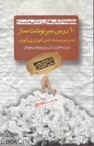 60 درس سرنوشت‌ساز که در مدرسه به دانش‌آموزان نمی‌آموزند (مجموعه کتاب‌های زندگی مثبت 3)
