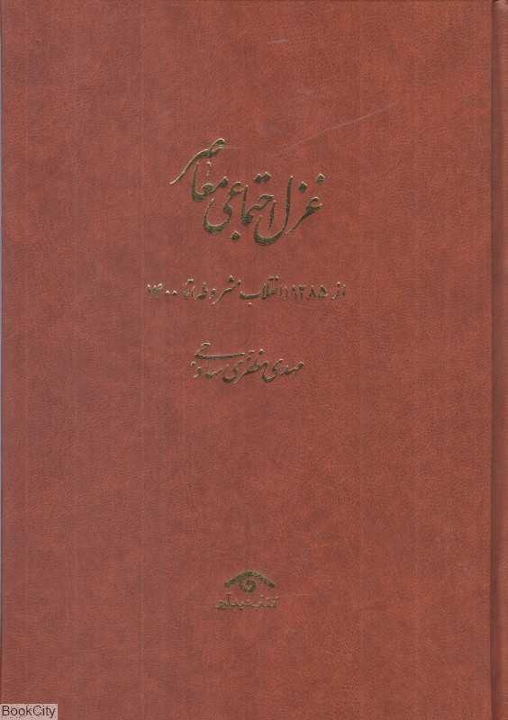 مجموعه غزل اجتماعی معاصر (4 جلدی) (از 1285 انقلاب مشروطه تا 1400)