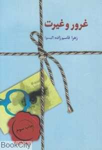 غرور و غیرت (سخن)