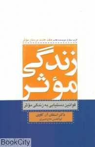 زندگی موثر (قوانین دستیابی به زندگی موثر)