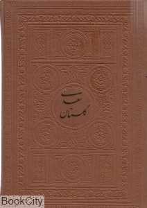 گلستان سعدی (جیبی پارمیس)