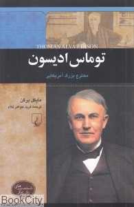 توماس ادیسون مخترع بزرگ آمریکای (شخصیت‌های تاثیرگذار)