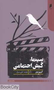 سینما (کنش اجتماعی)