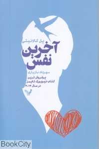 آخرین نفس