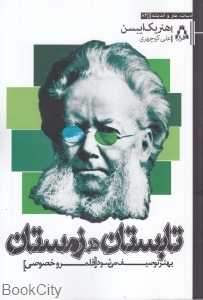 تابستان در زمستان بهتر توصیف می‌شود (قلمرو خصوصی)