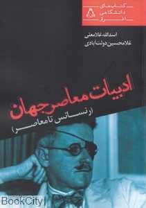ادبیات معاصر جهان (رنسانس تا معاصر)