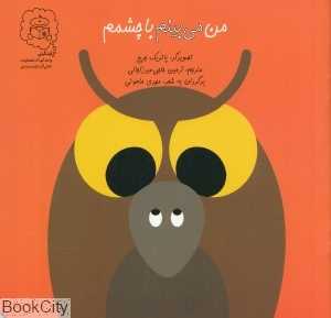 من می‌بینم با چشمم (تصویرگر پاتریک جرج) - 0