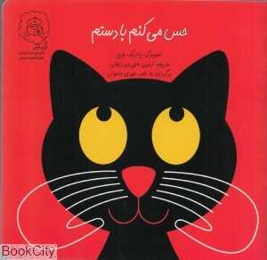 حس می‌کنم با دستم (تصویرگر پاتریک جرج)