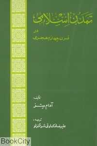 تمدن اسلامی در قرن چهارم هجری