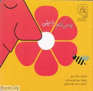 بو می‌کنم با بینی (تصویرگر پاتریک جرج)