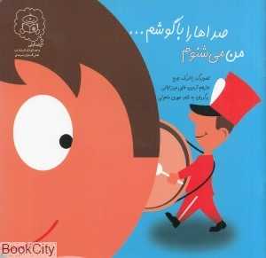 من می‌شنوم صداها را با گوشم (تصویرگر پاتریک جرج)