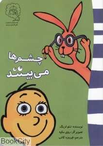 چشم‌ها می‌بینند (تصویرگر روی مکیه)