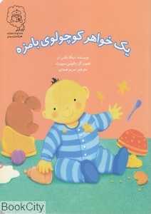 یک خواهر کوچولوی بامزه (تصویرگر پائولین سیورت)