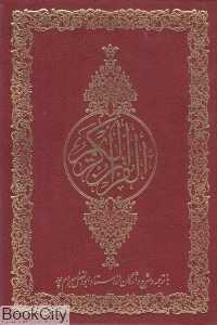 قرآن کریم (وزیری گالینگور آوای قرآن)