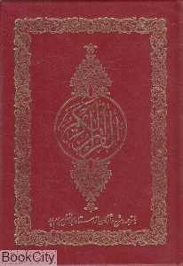 قرآن کریم (جیبی گالینگور آوای قرآن)