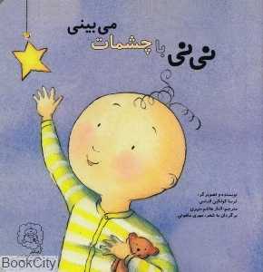 نی‌نی با چشمات می‌بینی (تصویرگر ترسا کولکین لارنس)