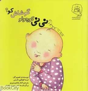 نی‌نی کوچولو گوشاش کو (تصویرگر ترسا کولکین لارنس)