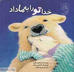 خدا تو را به ما داد (تصویرگر لاراجی بریانت)