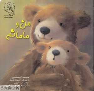 من و مامانم (تصویرگر آلیسون اکسون)