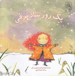 یک روز شاد برفی