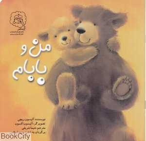 من و بابام (تصویرگر آلیسون اکسون)