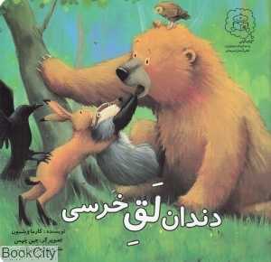 دندان لق خرسی (تصویرگر جین چپمن)
