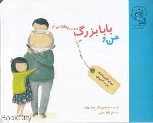 من و بابابزرگ دوست داشتنی‌ام