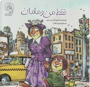 فقط من و مامان فقط من و بابا (تصویرگر مرسر مایر)