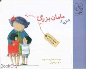 من و مامان‌بزرگ دوست داشتنی‌ام
