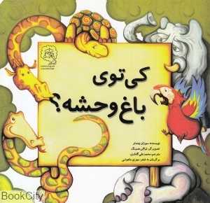 کی تو باغ وحشه (تصویرگر لیا الن همینگ)