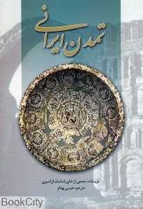 تمدن ایرانی (علمی فرهنگی)