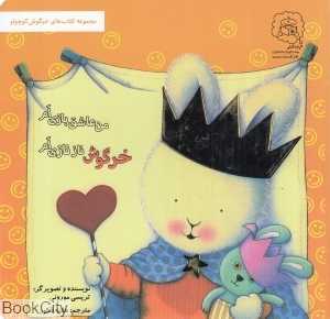 خرگوش نازنازی‌ام من عاشق بازی‌ام (تصویرگر تریسی مورونی) - 0