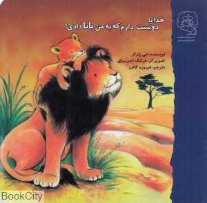 خدایا دوستت دارم که به من بابا دادی (تصویرگر فرانک اندرسبای)