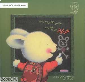 خرگوش می‌ره مدرسه عاشق کلاس و درسه (تصویرگر تریسی مورونی)