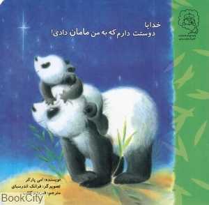 خدایا دوستت دارم که به من مامان دادی (تصویرگر فرانک اندرسبای)