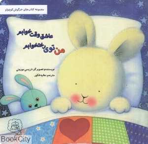 من توی رخت‌خوابم عاشق وقت خوابم (تصویرگر تریسی مورونی)