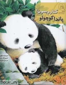 پاندا کوچولو کنارم بمون (تصویرگر روری تایگر)