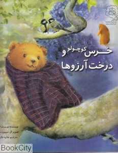 خرس کوچولو و درخت آرزوها (تصویرگر سیمون مندز) - 0