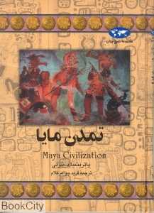تمدن مایا (تاریخ جهان 42)