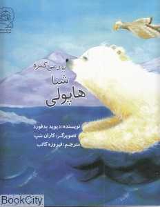 هاپولی شنا یاد می‌گیره (تصویرگر کاران سپ)