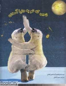 شبی که تو به دنیا آمدی