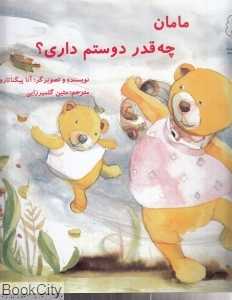 مامان چه‌قدر دوستم داری