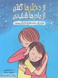 از دخترها گفتن از مادرها شنیدن (هرچه باید درباره بلوغ از مادرتان بپرسید)