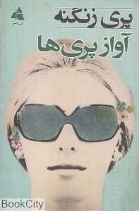 آواز پری‌ها (گالینگور)