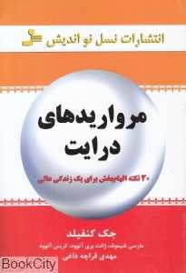 مرواریدهای درایت (30 نکته الهام‌بخش برای یک زندگی عالی)