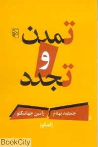 تمدن و تجدد